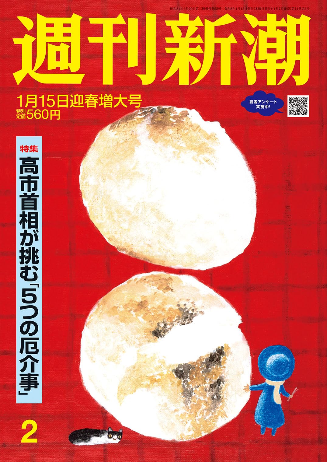 週刊新潮 2026年1月15日号 | 週刊新潮編集部 |本 | 通販 | Amazon